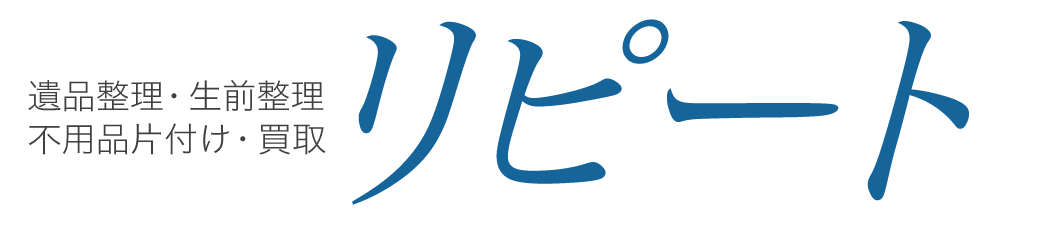リピート