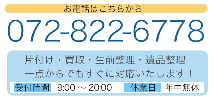 生前整理､遺品整理､不用品の買取りなど お気軽にお電話ください 072-822-6778